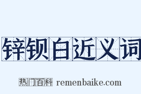 锌钡白近义词是什么意思的图片